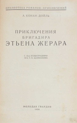 Дойл А.К. Приключения бригадира Этьена Жерара / С 15 иллюстрациями худож. С.Я. Адливанкина. [М.]: Молодая гвардия, 1928.